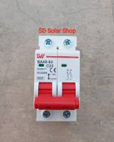 เบรคเกอร์ DC 2P 500V 20A,DC Breaker 20A,LW