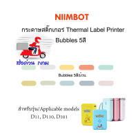 กระดาษสติ๊กเกอร์นิมบอท NIIMBOT thermal label paper ลายบับเบิ้ลหลากสี สำหรับรุ่น D11, D110, D101 กระดาษลาเบล สติ๊กเกอร์ติดฉลาก