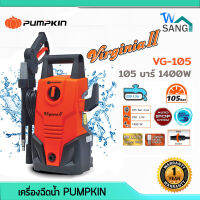 เครื่องฉีดน้ำ PUMPKIN VG-105 105บาร์ 1400W รับประกัน1ปี wsang