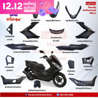 ชุดสี HONDA PCX 150i ปี 2016 สีดำ แท้ศูนย์ฮอนด้า เบิกใหม่ แยกชิ้น 15 รายการ (Megaparts Store)