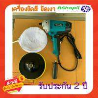 [[ส่งฟรี เก็บเงินปลายทาง]] เครื่องขัดสีรถ 7 นิ้ว MAKITA ใช้ผ้าขัดตีนตุ๊กแกแทนแบบสวม ทนกว่าใช้ผ้าหลากหลายกว่าแบบสวม ทน ใช้งานง่าย กะทัดรัด ขัดสี ขัดเงารถยนต์