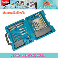 Makita D-36996 ดอกสว่านและอุปกรณ์เสริม 34 ชิ้น MACCESS 34 Set อุปกรณ์เสริมขายดี