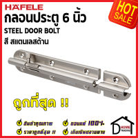 ถูกที่สุด HAFELE กลอนประตู 6 นิ้ว กลอน 6" สีสแตนเลสด้าน 489.71.314 STEEL DOOR BOLT กลอนเหล็กคุณภาพดี เฮเฟเล่ของแท้ 100%