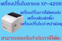 Xprinter XP-420B เครื่องปริ้นเตอร์USBเครื่องพิมพ์บาร์โค้ด Printer เครื่องปริ้นบาร์โค้ดขนส่ง เครื่องพิมพ์สติ๊ก เครื่องปริ้นใบปะหน้าพัสดุ