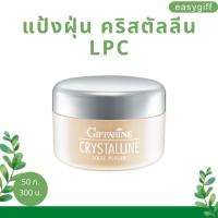 แป้งฝุ่น คริสตัลลีน กิฟฟารีน Giffarine Crystalline แป้งฝุ่นแต่งหน้า คุมมัน แป้งฝุ่นทาหน้า กิฟฟารีน ของแท้ ขนาด 50 ก.