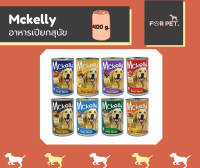 Mckelly อาหารเปียกสำหรับสุนัข ขนาด 400G (4 กระป๋อง 100) มี 8สูตร