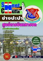 หนังสือแนวข้อสอบศูนย์การบินทหารบก