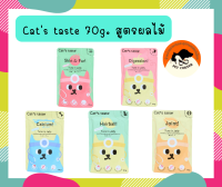 Cats Taste อาหารเปียกแมว แคทเทสต์ ไม่มีโซเดียม ดูแลสุขภาพ ขนาด 70g.