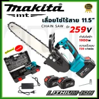 ⭐MAKITA เลื่อยโซ่ 11.5 นิ้ว แบบไร้สาย รุ่น SAW259V  การันตีสินค้าตรงปก 100% ( AAA )