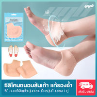 YGB ซิลิโคนสวมส้นเท้า (1คู่) ซิลิโคนป้องกันส้นเท้าแตก ปวดส้นเท้า รองช้ำ  (Silicone Heels Cover)