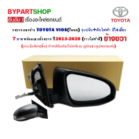 กระจกมองข้าง TOYOTA VIOS(วีออส) ปรับ+พับไฟฟ้า มีไฟเลี้ยว 7สาย ปี2013-2020 ข้างขวา (งานไม่ทำสี)