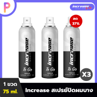 สเปรย์เซรั่ม ปิดผมบาง ( increase magic hair ) ปิดผมขาว แก้หัวล้าน สเปรย์เซรั่มบำรุงผม หัวล้าน แข็งแรงตั้งแต่รากผม 75 ml. 3 ขวด