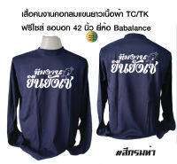 เสื้อบาบาลานซ์พร้อมสกรีน ลาย ยืนยังเซ เสื้อเนื้อTk ฟรีไซส์ รอบอก 42-43 นิ้ว ยี่ห้อ Babalance เสื้อมีหลายสีให้เลือกนะคะ