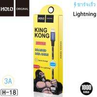 Holo H-18 King Kong Data Cable สายชาร์จแบบถัก 3A mAh สายชาร์จ Iphone/Ipad USB 1 เมตร (แท้100%)