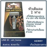 หัวเติมลมสั้นแบบ2หัว คอปเปอร์ ตรา หัวนก - AIR CHUCK (COPPER) - KING EAGLE