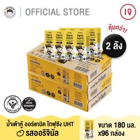 ( 2 ลัง) นมถั่วเหลืองออร์แกนิคโทฟุซัง UHT รสออริจินอล ขนาด 180 มล. 96 กล่อง (48 กล่อง/ลัง)