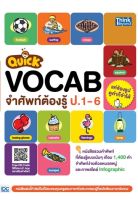 ติวภาษาอังกฤษ สอบภาษาอังกฤษ หนังสือ Quick VOCAB จำศัพท์ต้องรู้ ป.1-6 เพิ่มความมั่นใจ ก่อนสอบ สั่งซื้อ หนังสือออนไลน์ กับ Book4us