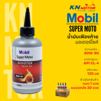 ✅แท้ 100%✅ น้ำมันเฟืองท้าย สูตรพรีเมี่ยม Mobil Super Moto Scooter Gear Oil เบอร์ 80W-90 ขนาด 120 ml