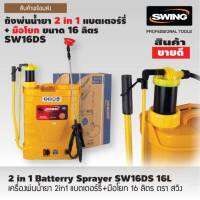 เครื่องพ่นน้ำยาแบบแบตเตอรี่ 2 in 1 ตรา SWING