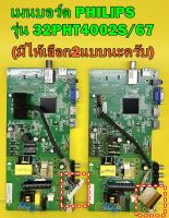 เมนบอร์ด ฟิลลิปส์ PHILIPS รุ่น 32PHT4002S/67 พาร์ท MSD3463-T5C1 (มีไห้เลือก2แบบนะครับ ไช้แทนกันไม่ได้) ของแท้ถอด มือ2 เทสไห้แล้ว