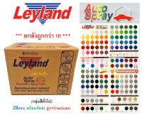 สีสเปรย์ สีพ่นรถยนต์ เลย์แลนด์ Leyland (กลุ่มสีทั่วไป) ***ยกลัง 12กระป๋อง***