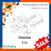 ก้านเบรค Kubota  รถแทรกเตอร์คูโบต้า L2808, L3408  W9501-32321 อะไหล่แท้ แข็งแรง ทนทาน