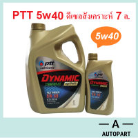 น้ำมันเครื่อง ปตท ดีเซลสังเคราะห์ PTT DYNAMIC COMMONRAIL SYNTHETIC 5w40 5w-40 (ทอง)  6+1 ลิตร