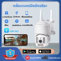 V380 Pro กล้องวงจรปิด 5ล้านพิกเซล WIFI ip camera HD 5MP กล้องวงจรปิดไร้สาย ภาพคมชัด กล้องกันน้ำ​ กล้องหมุนได้​360อง กันน้ำและกันฝน 2.4Gwifi