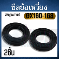 ( 2 ชิ้น ) ซีน GX160 ซีลข้อเหวี่ยง GX160 ซีลข้อเหวี่ยง5.5 6.5 7.5 GX160 GX168