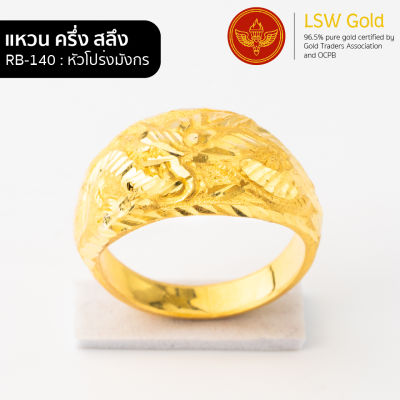 LSW แหวนทองคำแท้ น้ำหนัก ครึ่งสลึง ลายหัวโปร่งมังกร RB-140