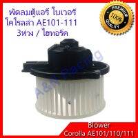 ว้าววว โบเวอร์ โตโยต้า โคโรลล่า AE101 AE110 AE111 Corolla พัดลมคอล์ยเย็น พัดลมแอร์ ขายดี อุปกรณ์ สำหรับ พัดลม อุปกรณ์ ซ่อม พัดลม ส่วนประกอบ มอเตอร์ พัดลม ชุด มอเตอร์ พัดลม