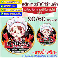 สติกเกอร์ ฉลากสินค้า เปลี่ยนชื่อร้านได้ 90/60 ดวง ลายร้านน้ำพริก น้ำพริก Label Sticker PP Glossy (Krasivaya.Sticker)