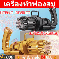 ?ลดกระหน่ำ?เครื่องเป่าฟองสบู่ ปืนยิงฟองสบู่ Gatling Rocket Bubble ของเล่นเด็กปืนฟองอัตโนมัติ ของเล่นเครื่ องเป่าฟอง Bubble Machine