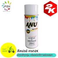 SPRAY 2K สีสเปรย์ ANU เกรด2K มี ทุกสี ทุกยี่ห้อรถ