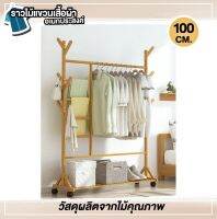 ⚡ถูกที่สุดChuapjabราวไม้ ราวแขวนเสื้อผ้า หมวก อเนกประสงค์ สีไม้ ขนาด 100 cm.