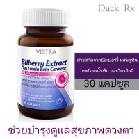 [EXP2025] Vistra​ Bilberry 30 capsule Plus Lutein Beta-Carotene วิสทร้าสารสกัดจากบิลเบอร์รี่ พลัส​ ลูทีน​ เบต้าแคโรทีน (บำรุงสายตา,ช่วยการมองเห็น,บำรุงจอตา)