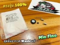 WASHI แท้ ชุดลิ้นอากาศ MIO FINO ลิ้นอากาศ แบบแท้