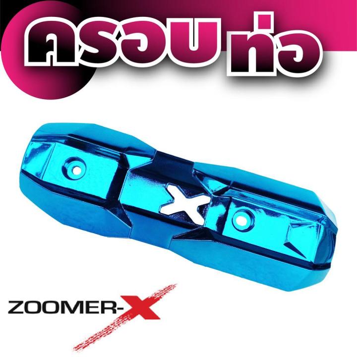 ฝาครอบข้างท่อ-กันความร้อน-สีฟ้า-zoomer-x-สำหรับ-บังท่อแต่ง-ครอบท่อแต่ง