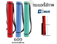 กระบอกใส่แบบ/ภาพ - กระบอกใส่แบบ Dmak รุ่น 600