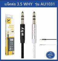 WHY AU1031 สาย aux 3.5 แจ๊คเสียบลำโพง   แจ๊คเสียบในรถ แจ๊กต่อลำโพงแจ็กเสียบ 2 ทาง 3.5