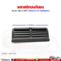 พลาสติกบนกันชน ISUZU DECA270/เดก้า 270