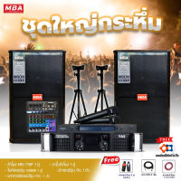 MBA AUDIO THAILAND ( ผ่อน0% ) ชุดเครื่องเสียงร้องคาราโอเกะ สุดคุ้มครบชุด ไมโครโฟน เพาเวอร์แอมป์ ลำโพง ขาตั้งลำโพง แถมฟรี!!สายต่อลำโพง