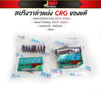 สปริงวาล์ว CRG แท้! แต่ง W110i / W125i / MSX / 125 Rsiบังลม