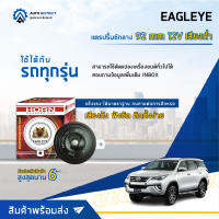 EAGLEYE แตรปริ้นซ์กลาง 92 mm 12V เสียงต่ำ คุณภาพเสียงมาตรฐานรถยุโรป  จำนวน 1ตัว