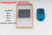 เคส-กรอบใส่กุญแจรีโมทรถยนต์ HONDA รุ่น BR-V / HR-V / CR-V / CIVIC / JAZZALL NEW VITY