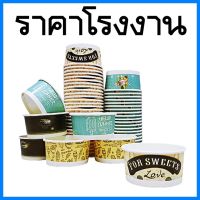 (50ใบ/แพ็ค) ถ้วยกระดาษ ถ้วยไอติม ถ้วยขนมหวาน ถ้วยน้ำแข็งใส ถ้วยเฟรนช์ฟรายส์ ถ้วยกระดาษลาย 130 ml. คละลาย