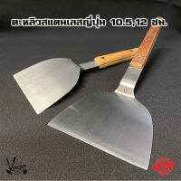 เกรียง ตะหลิวญี่ปุ่นสแตนเลสด้ามไม้ 12 ซม. (ราคา/ชิ้น) - Vmop