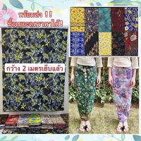 ขายดี ถูกที่สุด มี 100+ลายให้เลือก ผ้าถุง คุณภาพดี ราคาโรงงาน สีสดใส ผ้าถุงลายปาเต้ะ ปาเต๊ะ ผ้าบาติก batik 2 เมตร