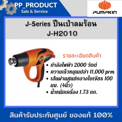 J-Series ปืนเป่าลมร้อน J-H2010