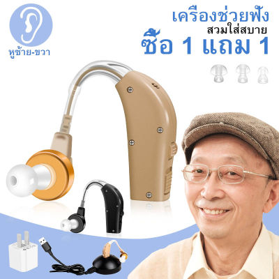 【ซื้อ 1 แถม 1 】hearing aid rechargeable เครื่องช่วยฟัง เครื่องช่วยฟังแบบชาร์จไฟ เครื่องช่วยฟังแบบเกี่ยวหู เครื่องช่วยฟังคนหูตึง เครื่องช่วยหูฟัง